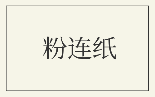 粉连纸