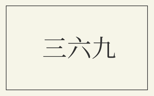 三六九