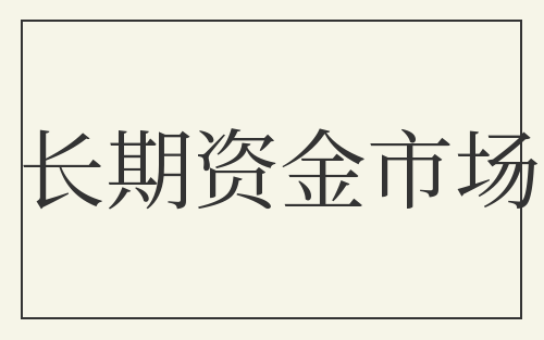 长期资金市场