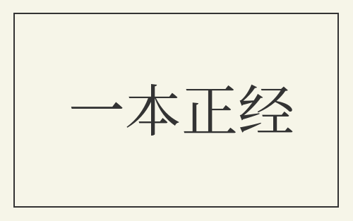 一本正经