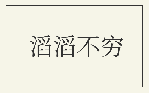 滔滔不穷