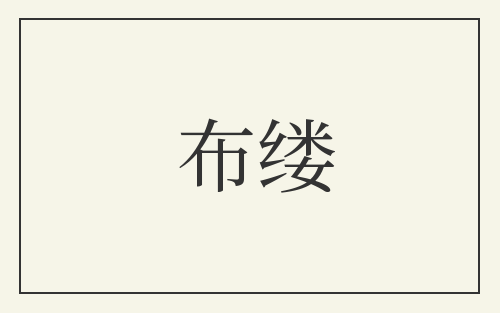 布缕