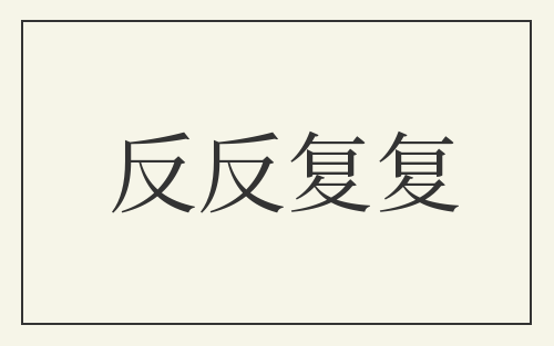 反反复复