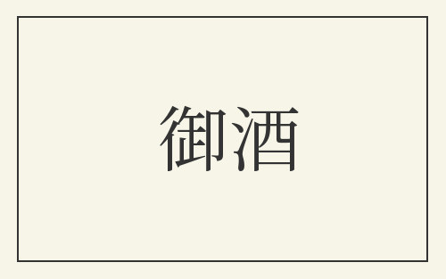 御酒