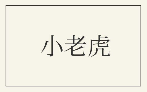 小老虎