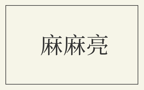 麻麻亮