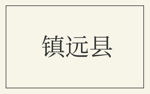 镇远县