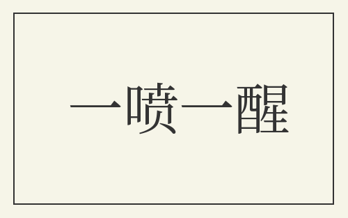 一喷一醒