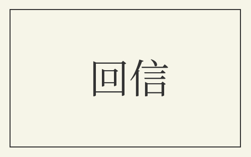 回信