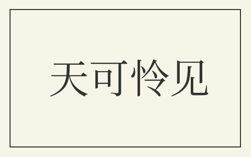 天可怜见
