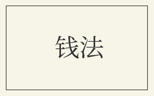 钱法