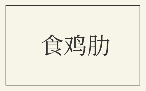 食鸡肋