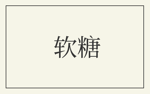 软糖