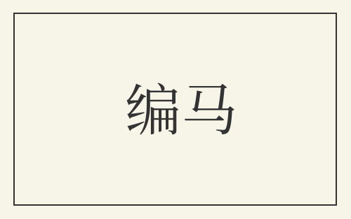 编马