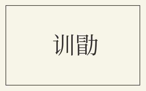 训勖