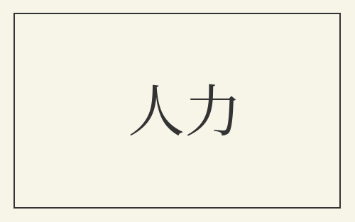 人力
