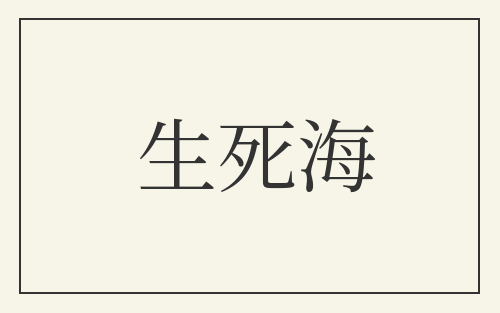 生死海