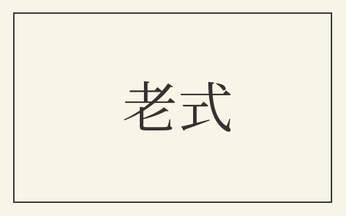 老式