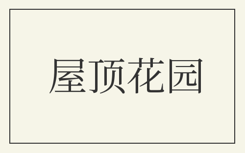 屋顶花园