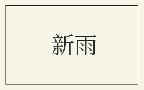 新雨