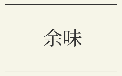 余味
