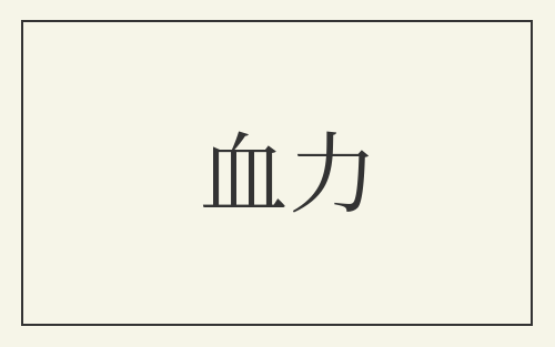 血力