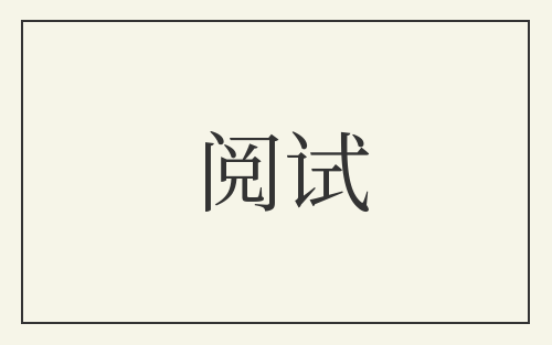 阅试