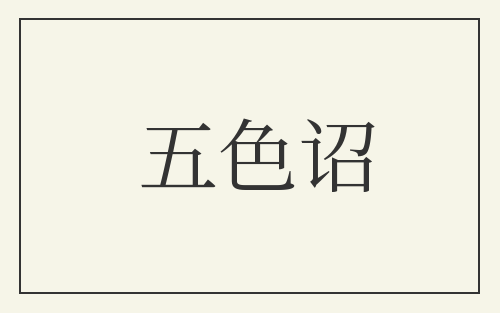五色诏
