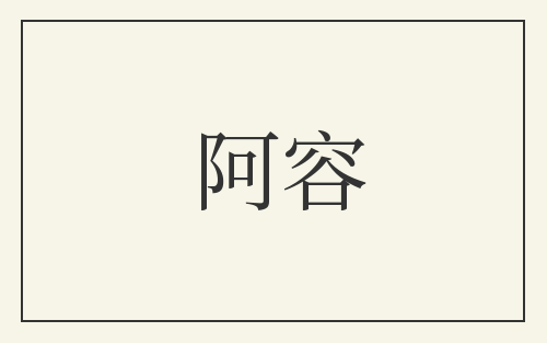 阿容