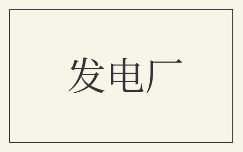 发电厂