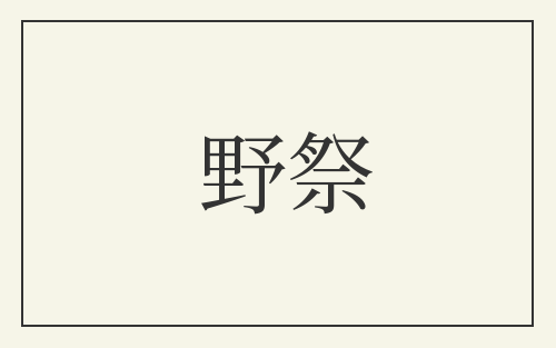 野祭