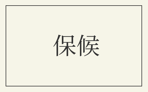 保候
