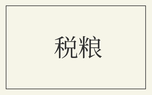 税粮