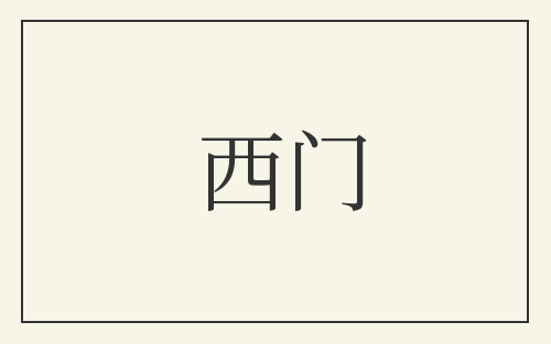 西门