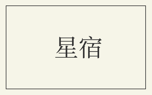 星宿