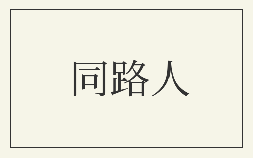 同路人