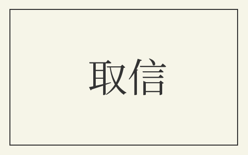 取信