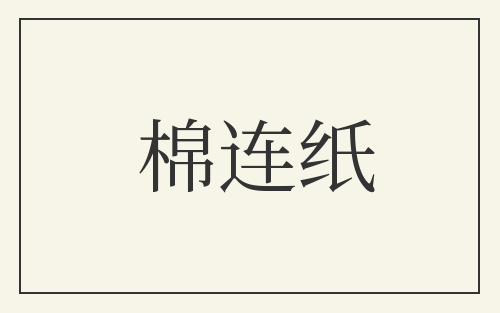 棉连纸