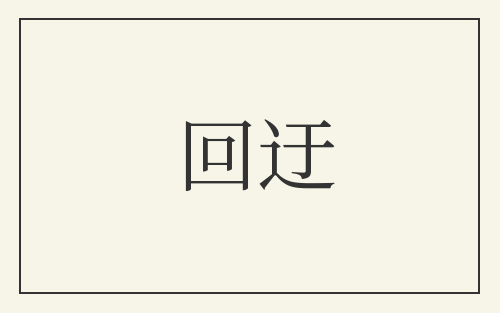 回迂