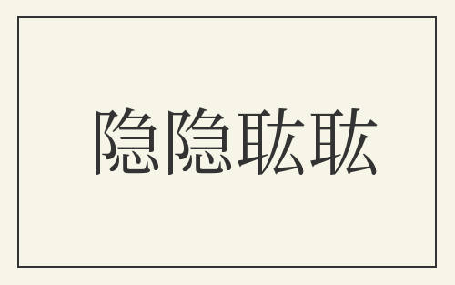 隐隐耾耾