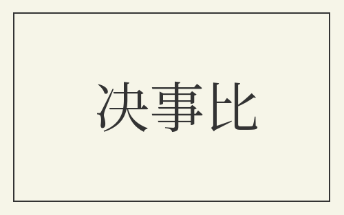 决事比