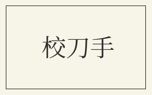 校刀手