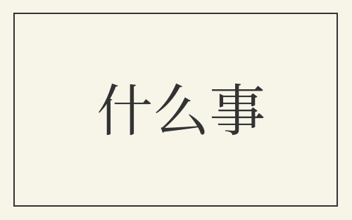 什么事