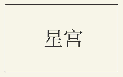 星宫