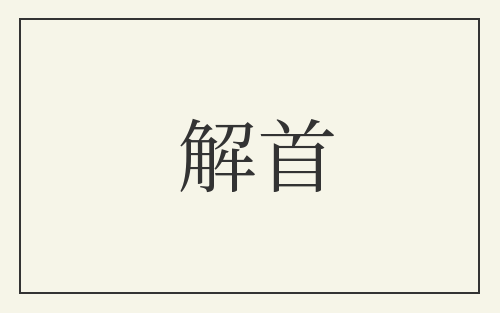 解首