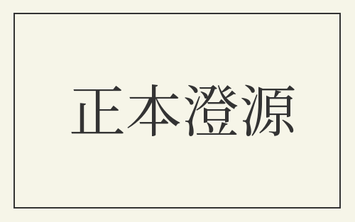 正本澄源