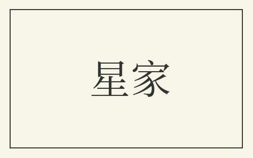 星家
