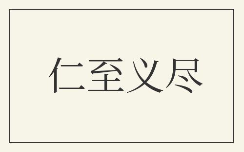 仁至义尽