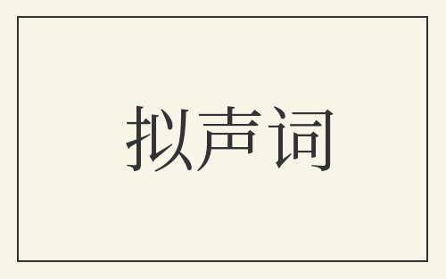 拟声词