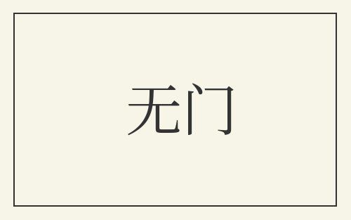 无门